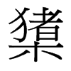 橥的臺(tái)灣細(xì)明體