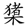 橥的楷體