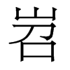 岧的香港明體