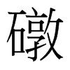 礅的臺灣細(xì)明體