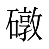 礅的舊字形