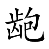 _Ŀw