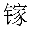 鎵的臺灣細明體