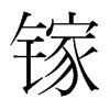 鎵的韓國明朝體