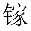 鎵的中國大陸宋體