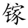 鎵的楷體