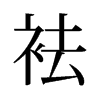 袪的舊字形