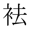 袪的日本明朝體