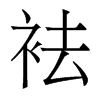 袪的香港明體