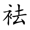 袪的楷體