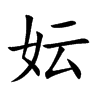 妘的楷體