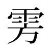 雱的舊字形