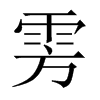 雱的中國大陸宋體