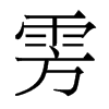 雱的香港明體