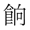 餉的舊字形