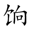 餉的楷體