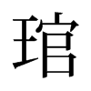 琯的舊字形