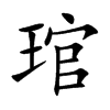 琯的楷體