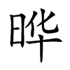 曄的楷體