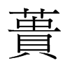 蕢的舊字形