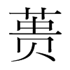 蕢的韓國明朝體