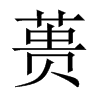 蕢的中國大陸宋體