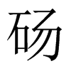 碭的中國大陸宋體