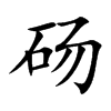 碭的楷體