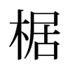 椐的舊字形