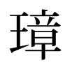 璋的舊字形