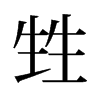 甡的舊字形