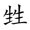 甡的楷體