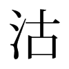 沽的舊字形