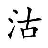 沽的楷體