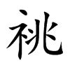 祧的楷體