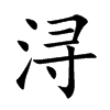 潯的楷體