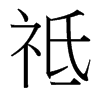 祗的臺(tái)灣細(xì)明體