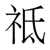 祗的香港明體