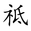 祗的楷體