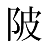 陂的舊字形