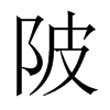 陂的中國大陸宋體