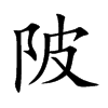 陂的楷體