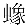 蟓的韓國明朝體
