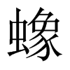 蟓的中國大陸宋體