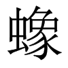 蟓的香港明體