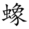 蟓的楷體