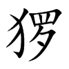 玀的楷體