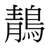 鶄的臺灣細明體