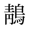 鶄的舊字形