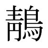 鶄的日本明朝體